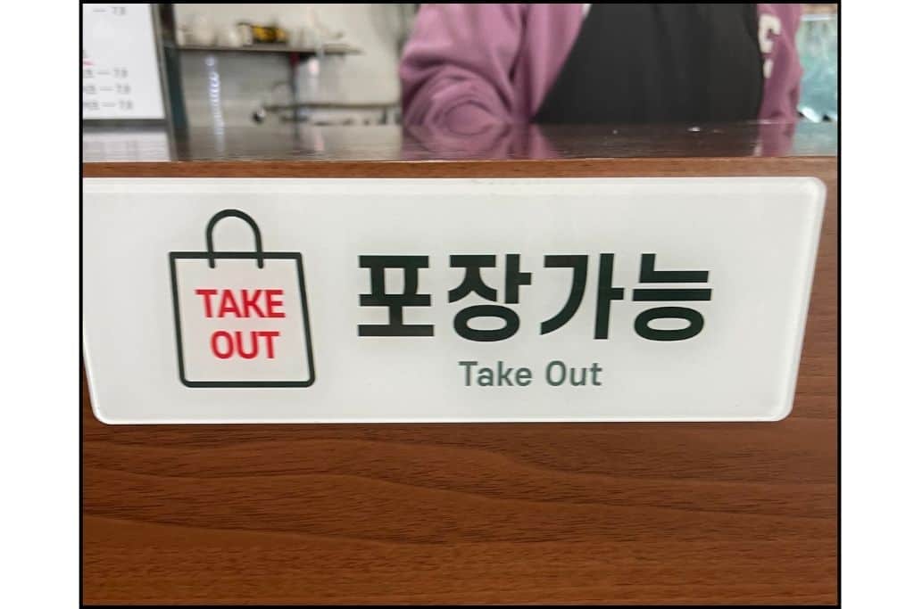 A to-go sign in English and Hangul at a cafe in South Korea