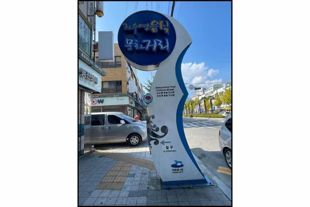 The sign for Jwasuyeong Food Culture Street, a popular area for seafood and dessert